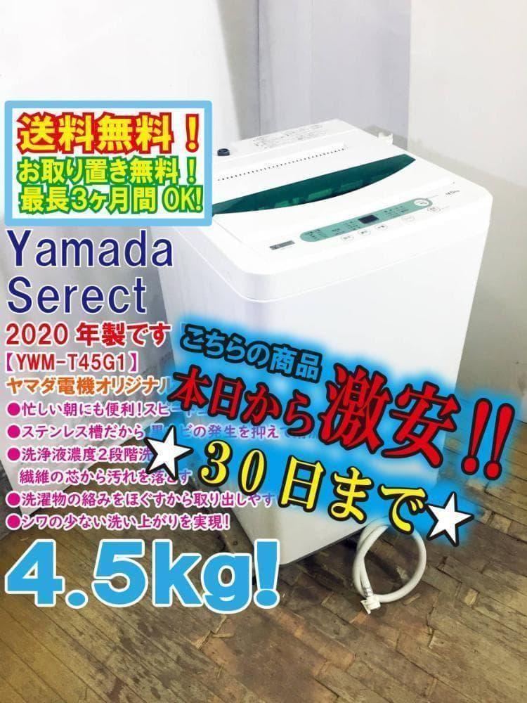 本州玄関前★2020年製★YAMADA☆4.5kg【YWM-T45G1】FEF6