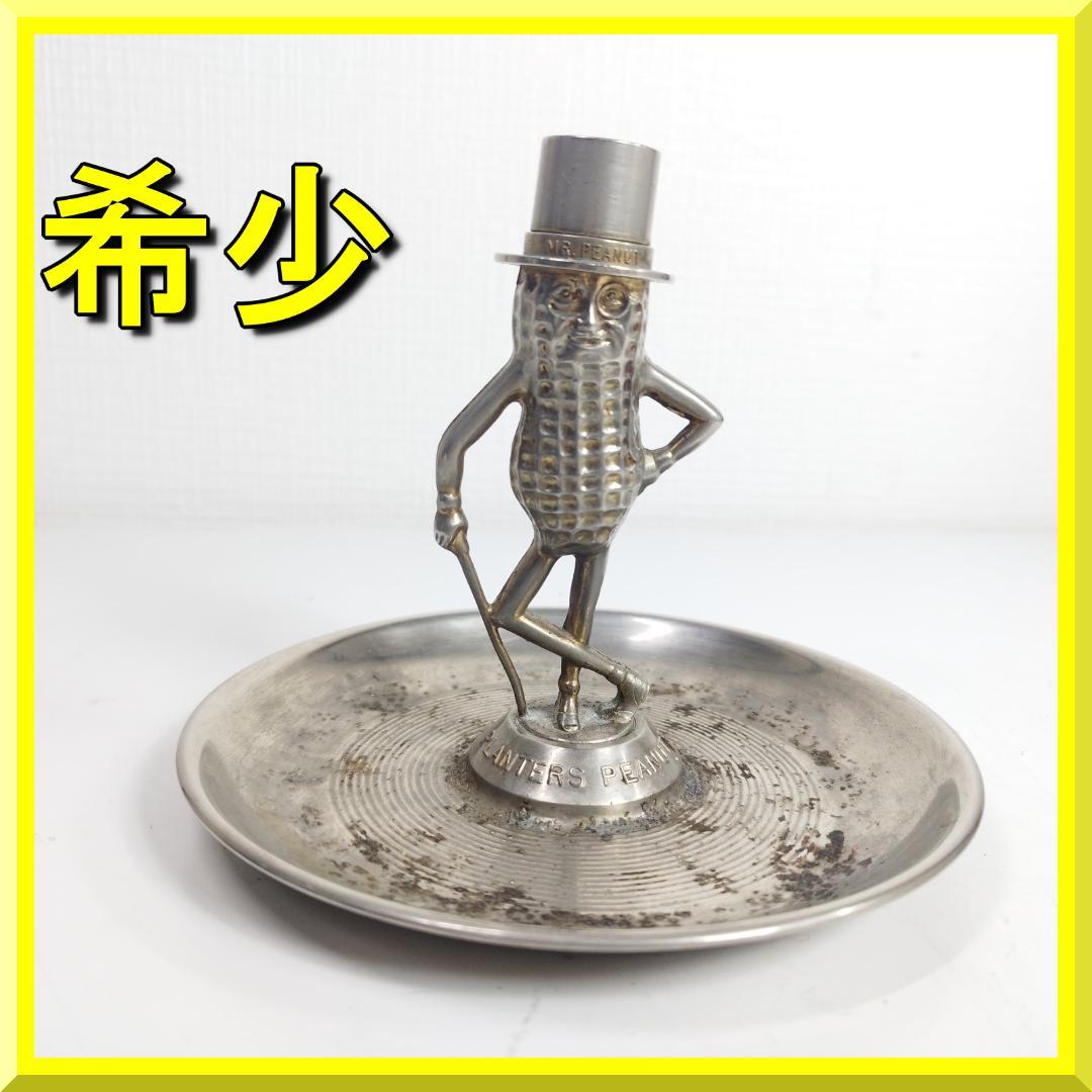 ミスターピーナッツ 灰皿 ビンテージ アッシュトレイ 海外 MR. P I571