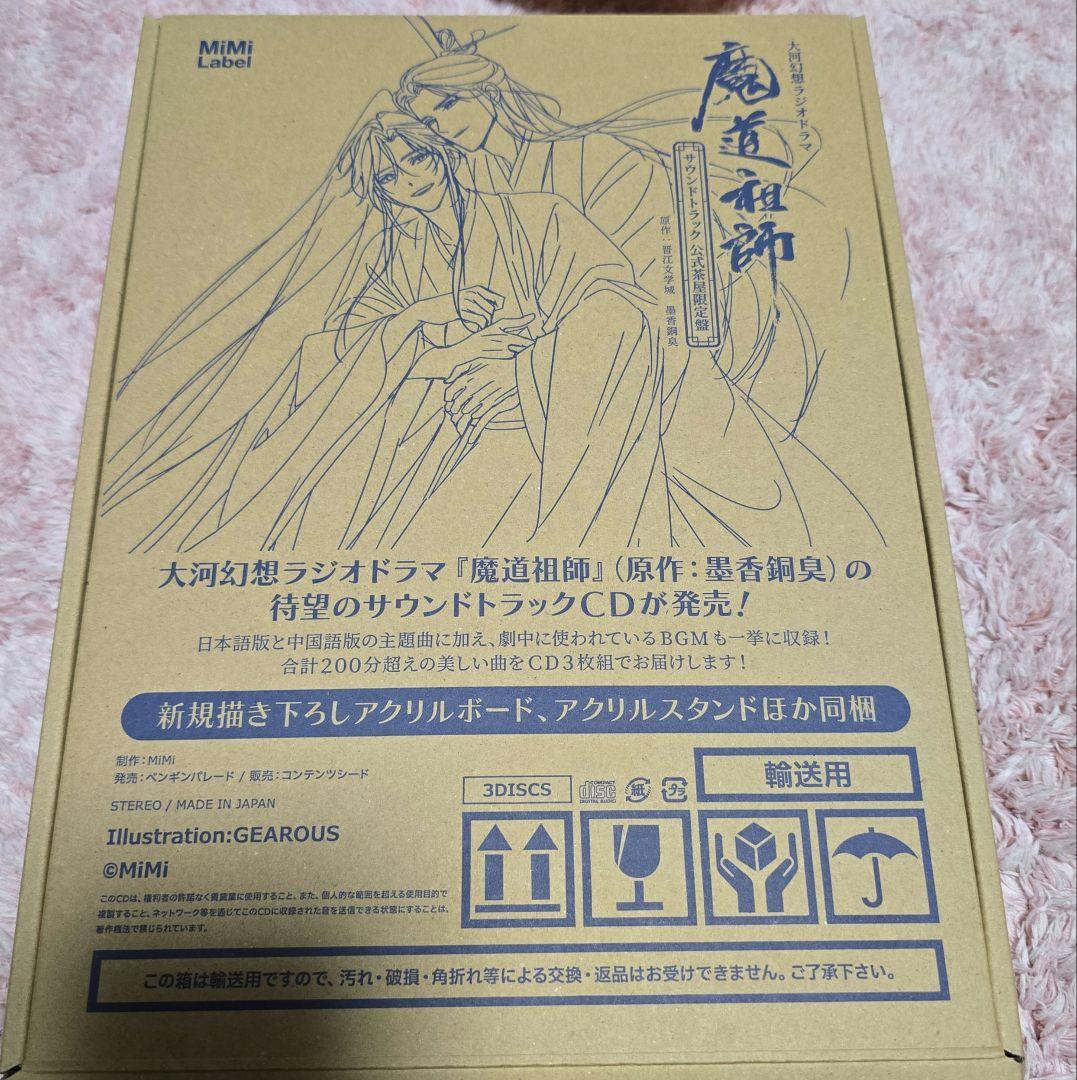 魔道祖師 サントラ公式茶屋限定盤 有償特典画集あり、CDなし - メルカリ