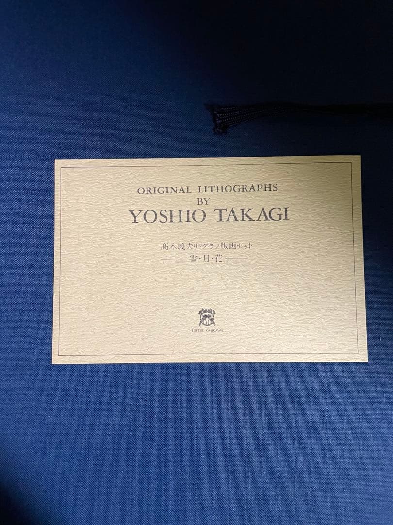 真作　リトグラフ　高木義夫　直筆サイン　2枚セット　エディション114/250