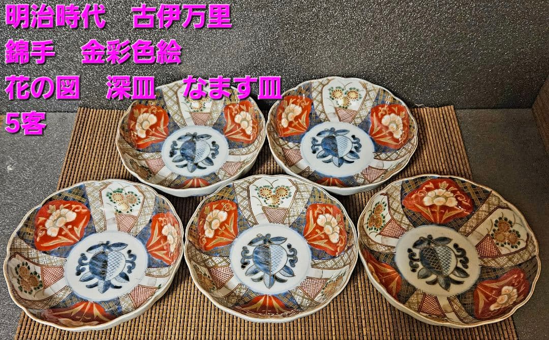 明治時代 古伊万里 錦手 金彩色絵 見込に柘榴 花の図 輪花口縁 深皿 膾