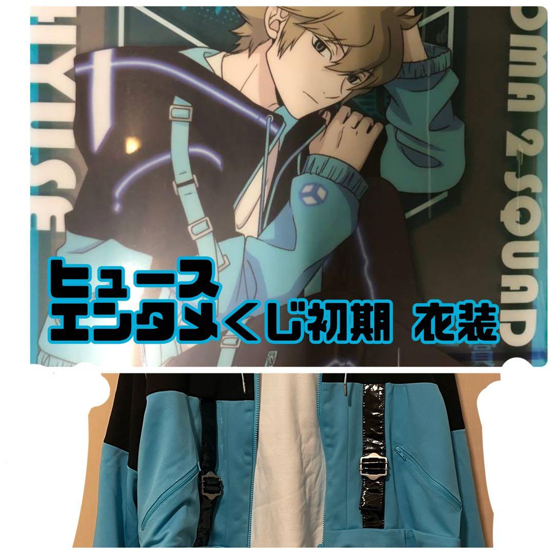 即購入OK】ワールドトリガー ヒュース エンタメくじ衣装 コスプレ