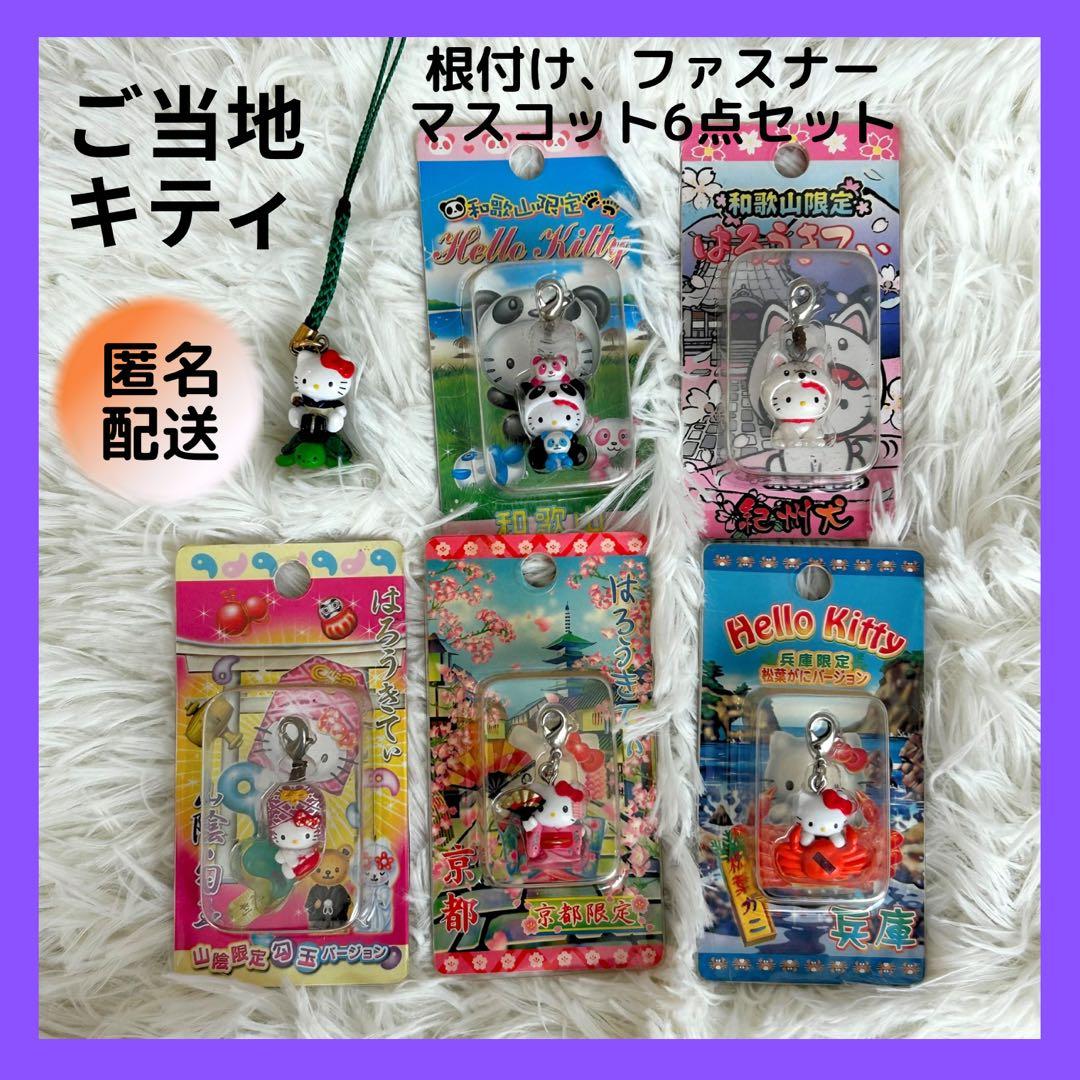 未開封 ご当地 キティ 6点セット レア サンリオ 平成レトロ 根付け