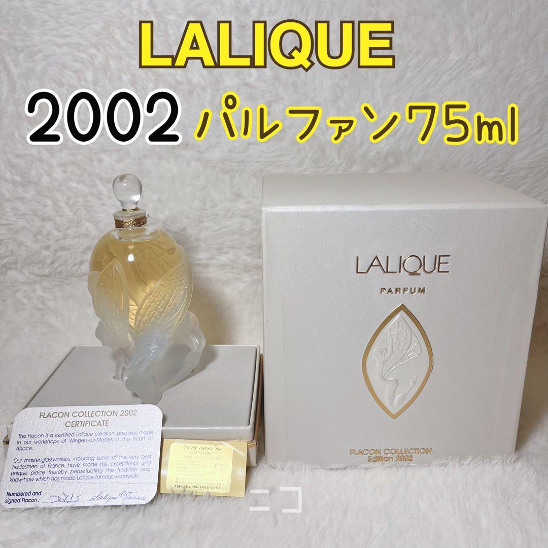 希少　ラリック　パルファン　2002 75ml ラリック ミニチュアPARFUMコレクション限定2000・01・02年版