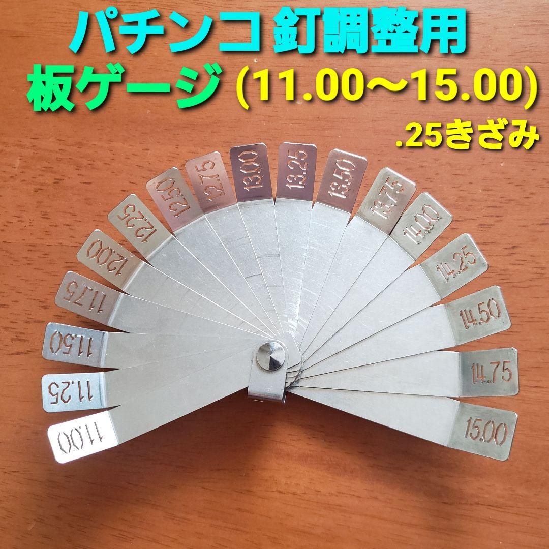☆パチンコ釘調整用 板ゲージ(11.00～15.00) 釘メンテナンス/釘師