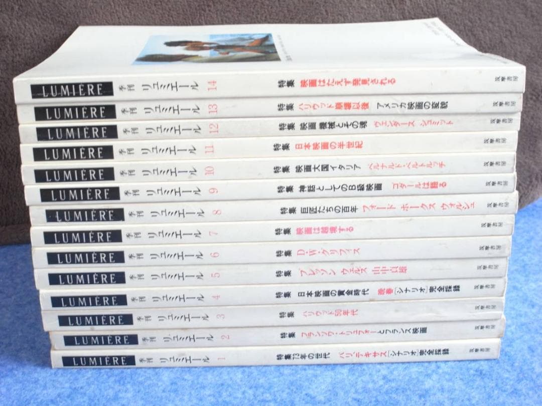 季刊　リュミエール　１～１４巻セット　全巻　中古品　送料無料　蓮實 重彦