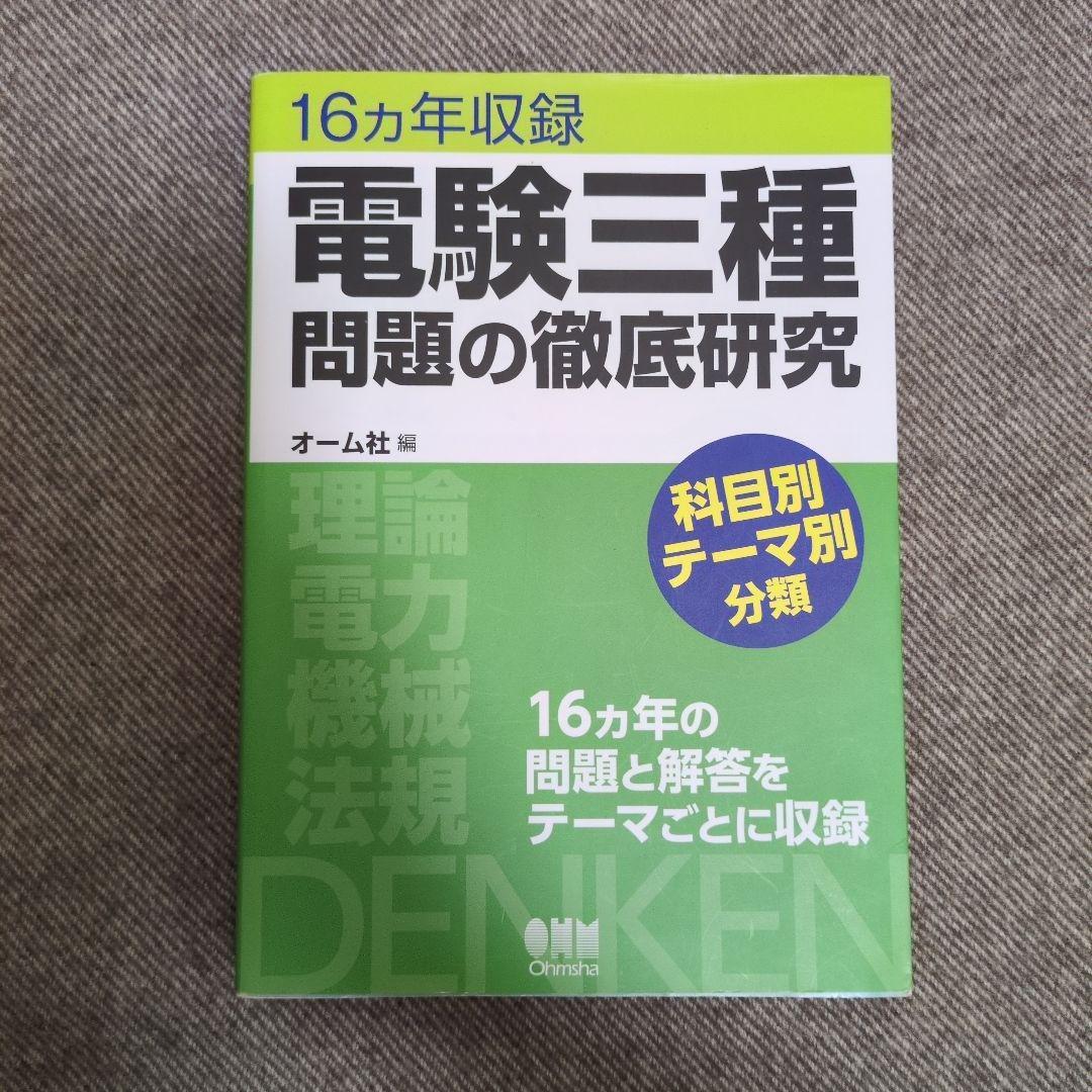 電験三種問題の徹底研究 電験三種問題の徹底研究 | オーム社 |本 | 通販 | Amazon
