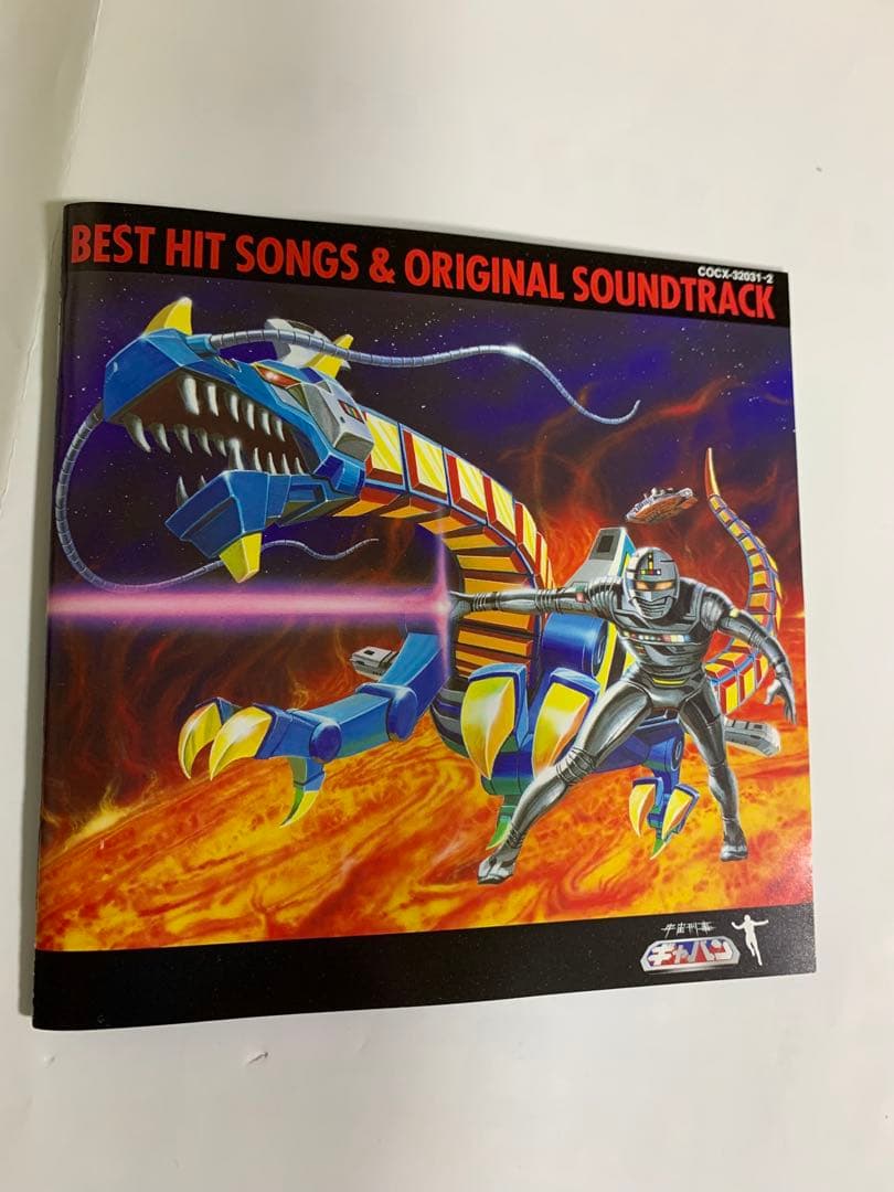 宇宙刑事ギャバン」ベストヒット曲集&オリジナル・サウンドトラック