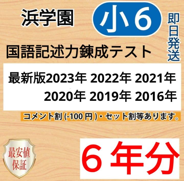 浜学園 小6 6年分 国語記述力錬成テスト 中学受験 難関 最