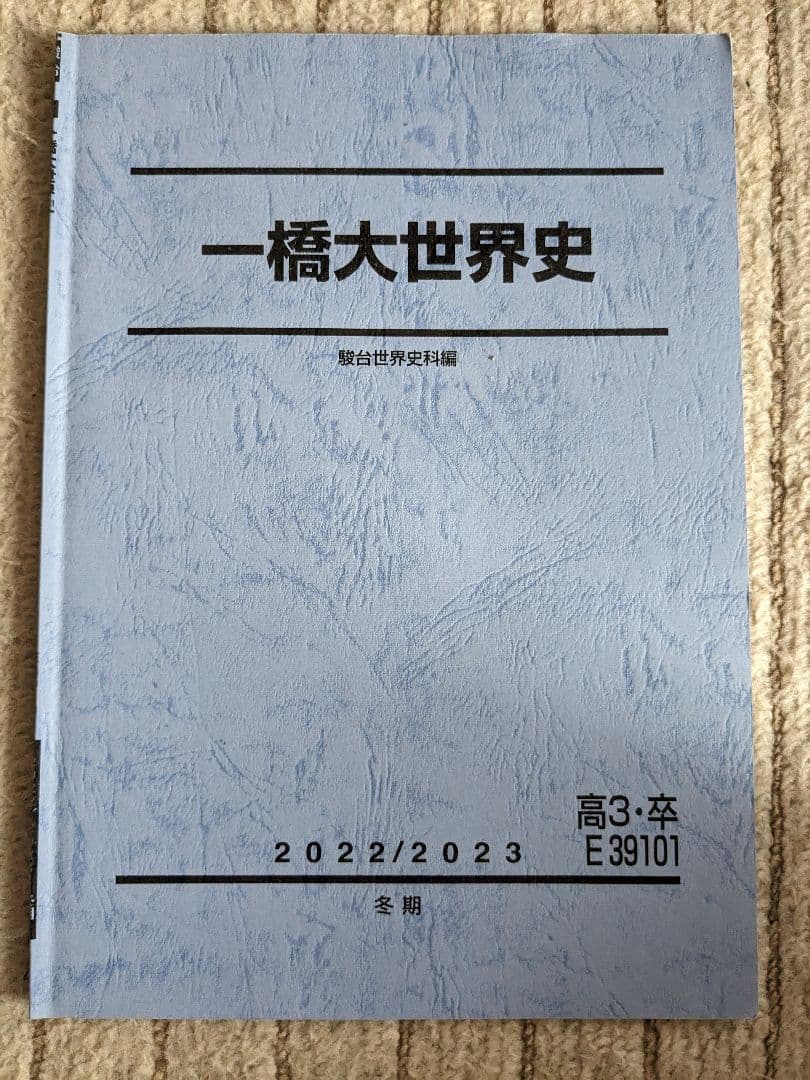 一橋大世界史 駿台 冬期講習 テキスト - メルカリ
