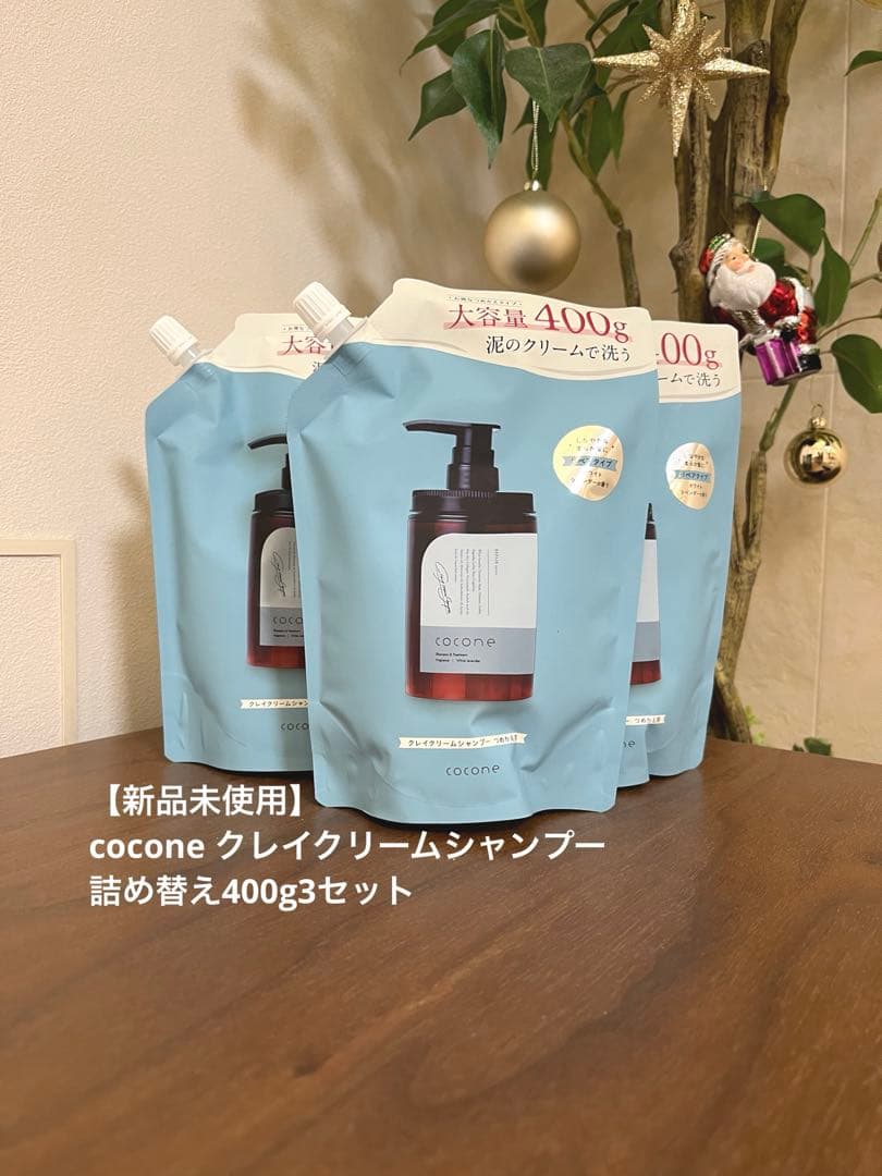 新品未使用】cocone クレイクリームシャンプー 詰め替え400g3セット