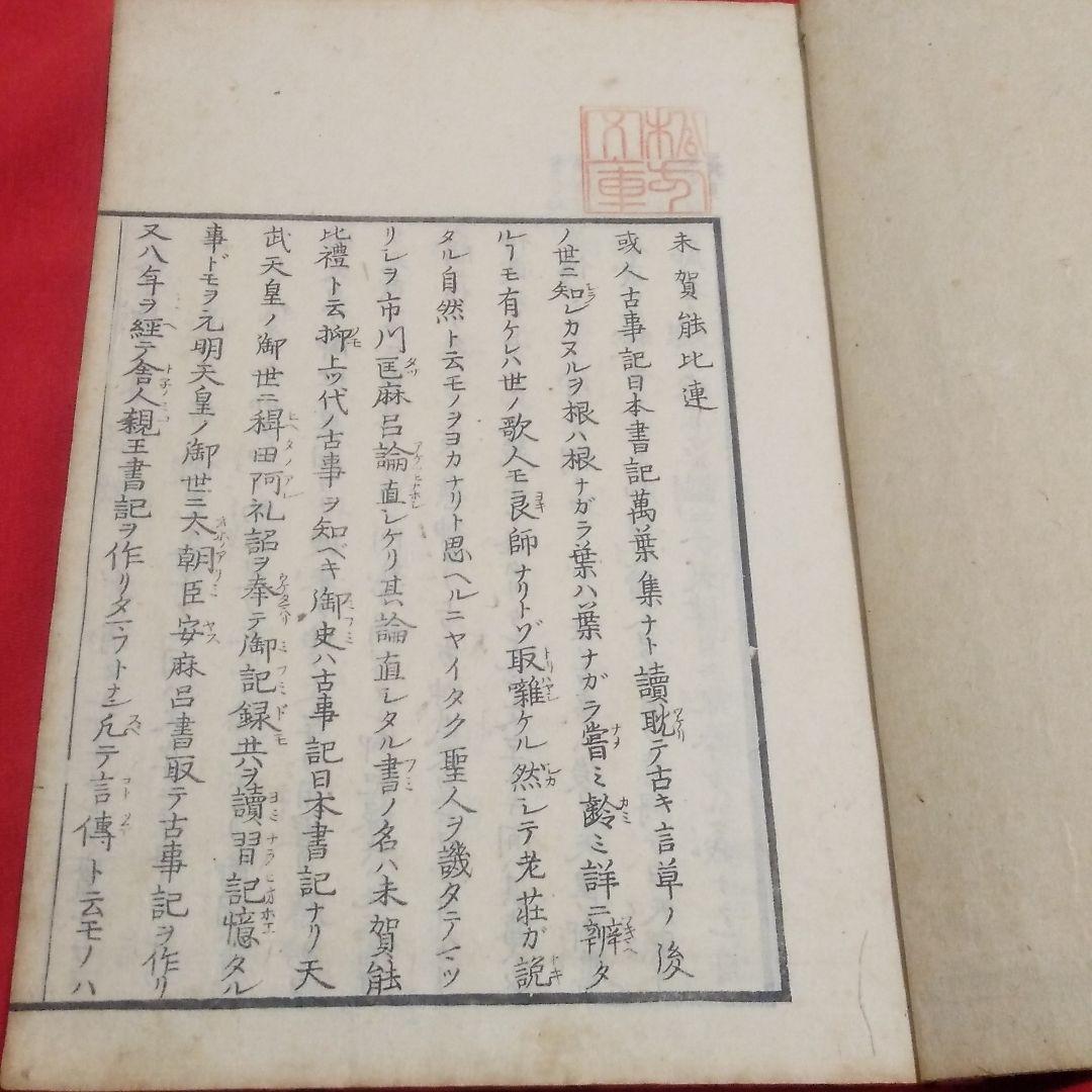 未賀能比連 松方正義旧蔵 和本 古書 古文書 歴史 アンティーク 古典籍 版本 未賀能比連 松方正義旧蔵 和本 古書 古文書 歴史 アンティーク