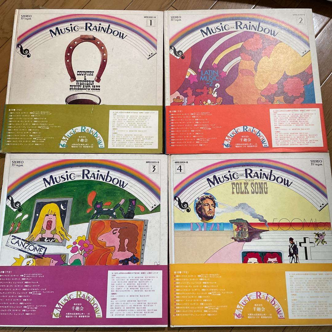 千趣会musicRainbow ミュージックレインボー虹の音楽レコード 12枚