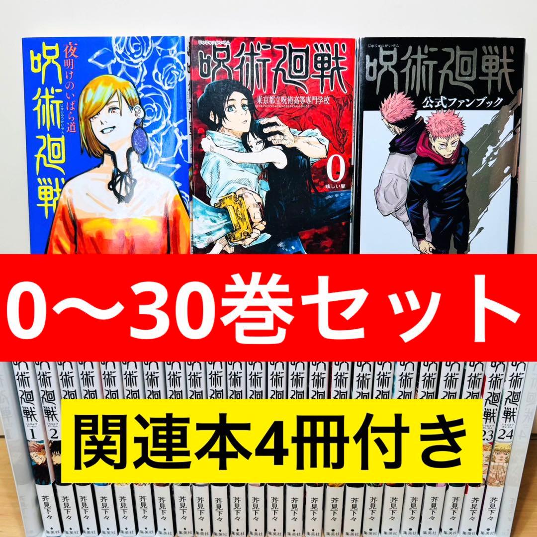 【帯付き多数】 ★呪術廻戦 0〜30巻＋関連本4冊セット 全巻セット★ 帯付き多数】 ☆呪術廻戦 0〜30巻＋関連本4冊セット 全巻セット