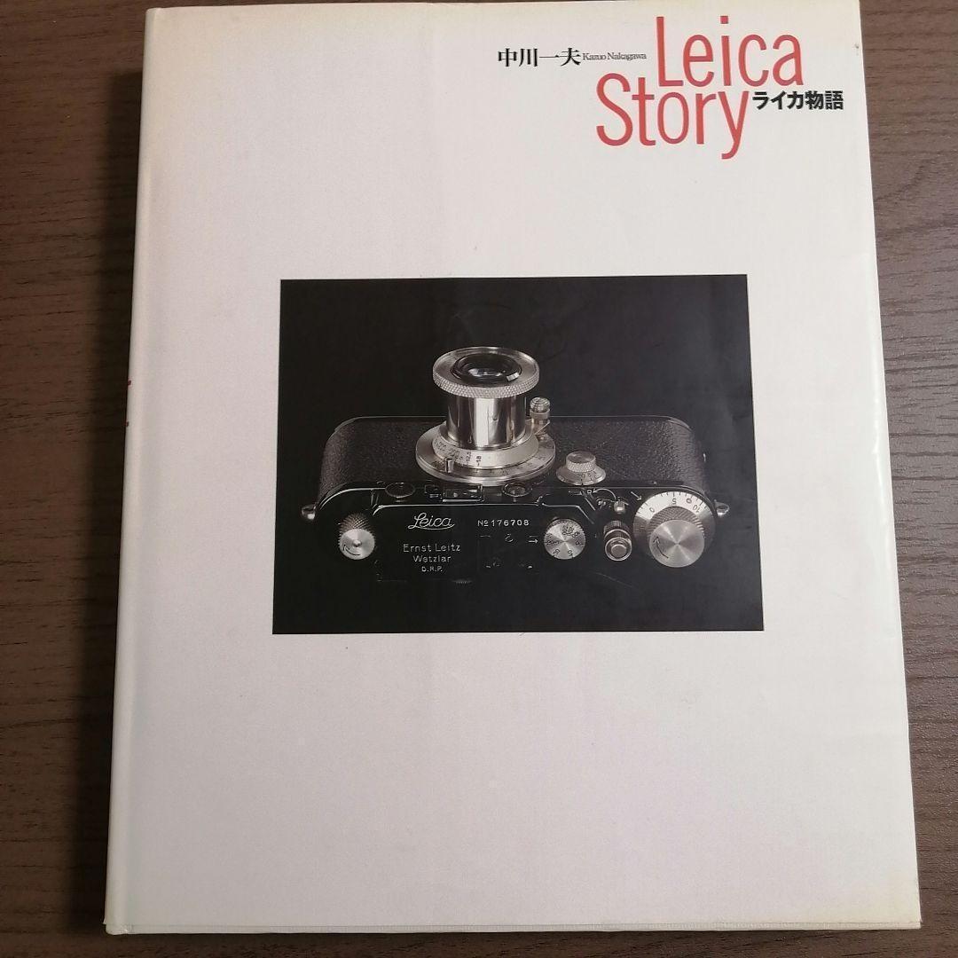 初版】ライカ物語 Leica Story / 中川一夫（現代カメラ新書） - メルカリ