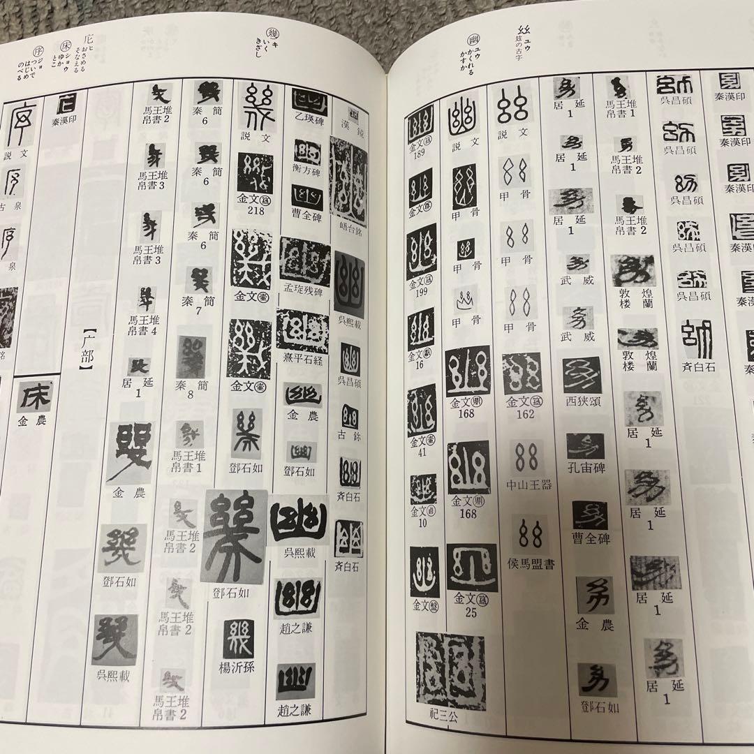 篆隷字典 漢字印章集 赤井清美編 1985年