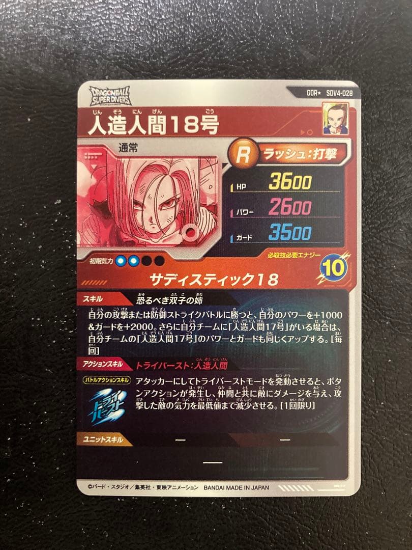 ドラゴンボールスーパーダイバーズ 4弾 人造人間 18号 GDR☆ パラレル