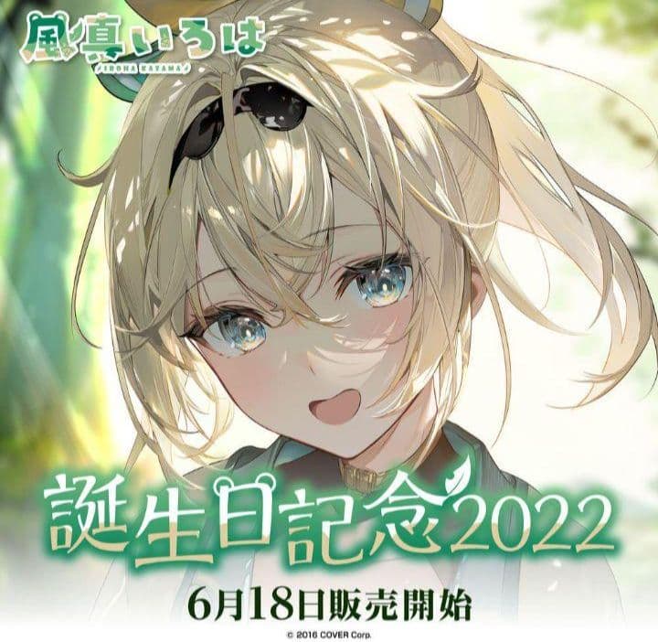 未開封☆】風真いろは 誕生日記念2022 直筆サイン入り ポストカード