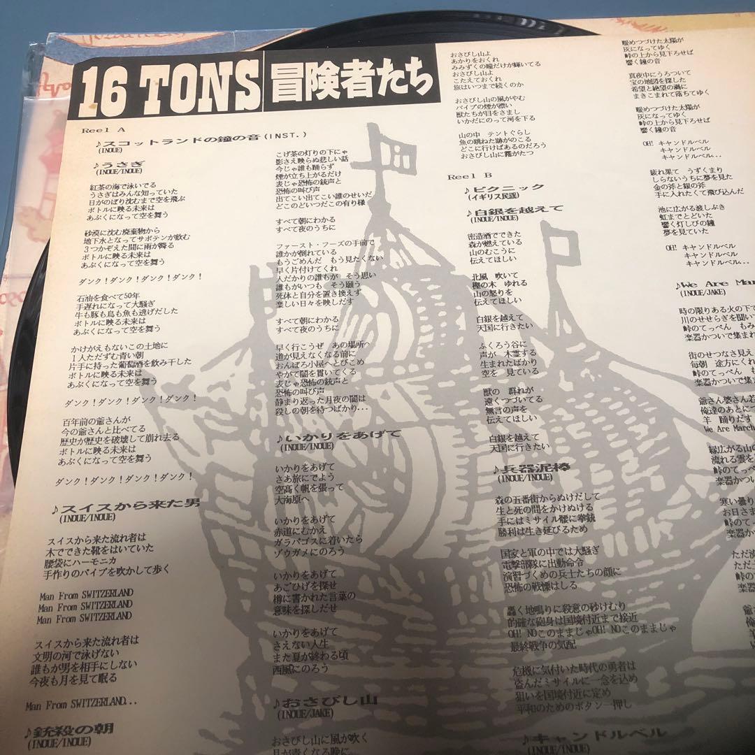 貴重レコード 16TONS 冒険者たち アナログ盤 値下げ応相談 貴重