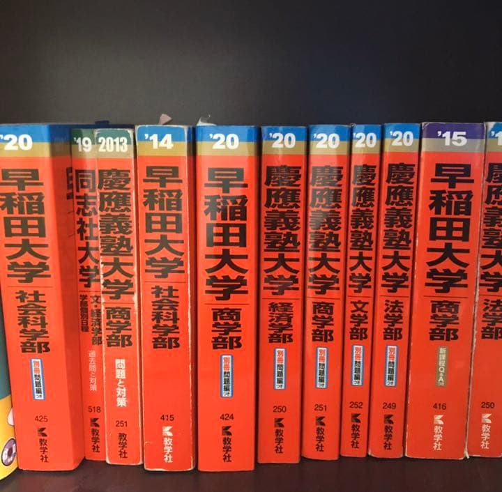 早稲田　社学　商　慶應　法　商　文　経済　赤本　詳しくは説明欄読んでください 早稲田 社学 商 慶應 法 商 文 経済 赤本 詳しくは説明欄読んで