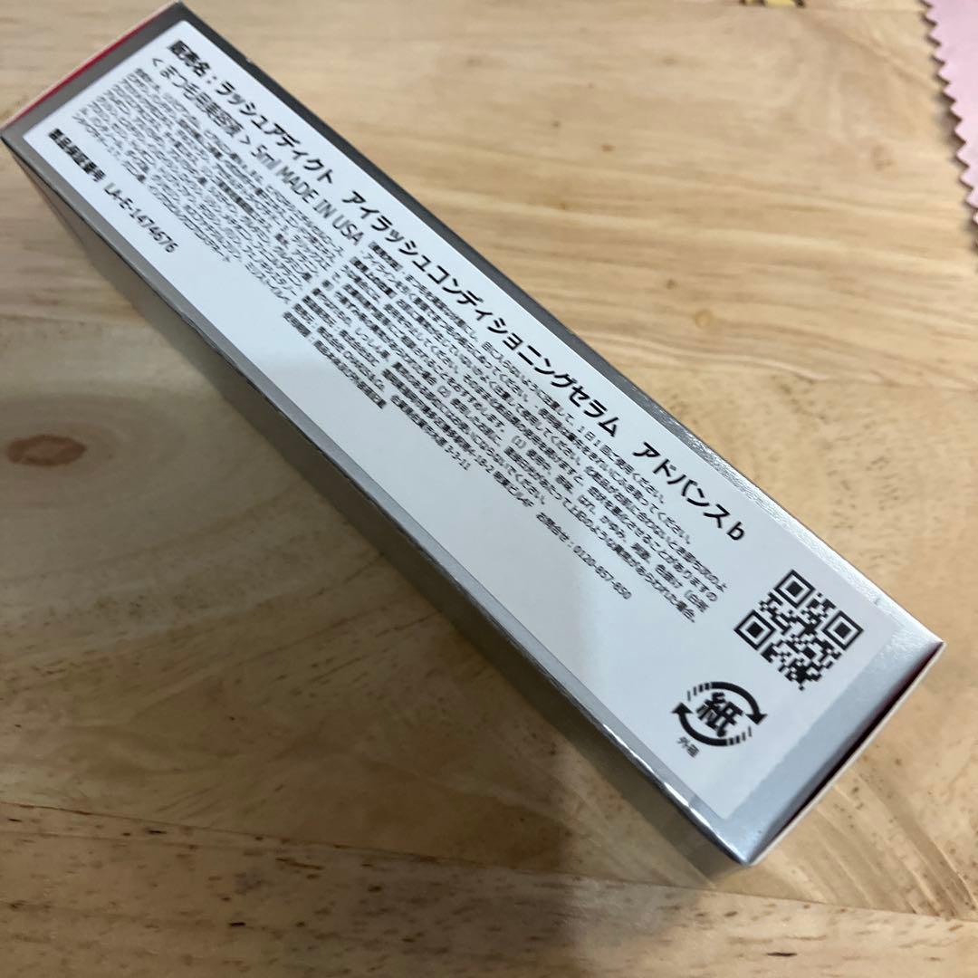 自宅保管 リニューアル アドバンス b ラッシュアディクト QR番号剥がし