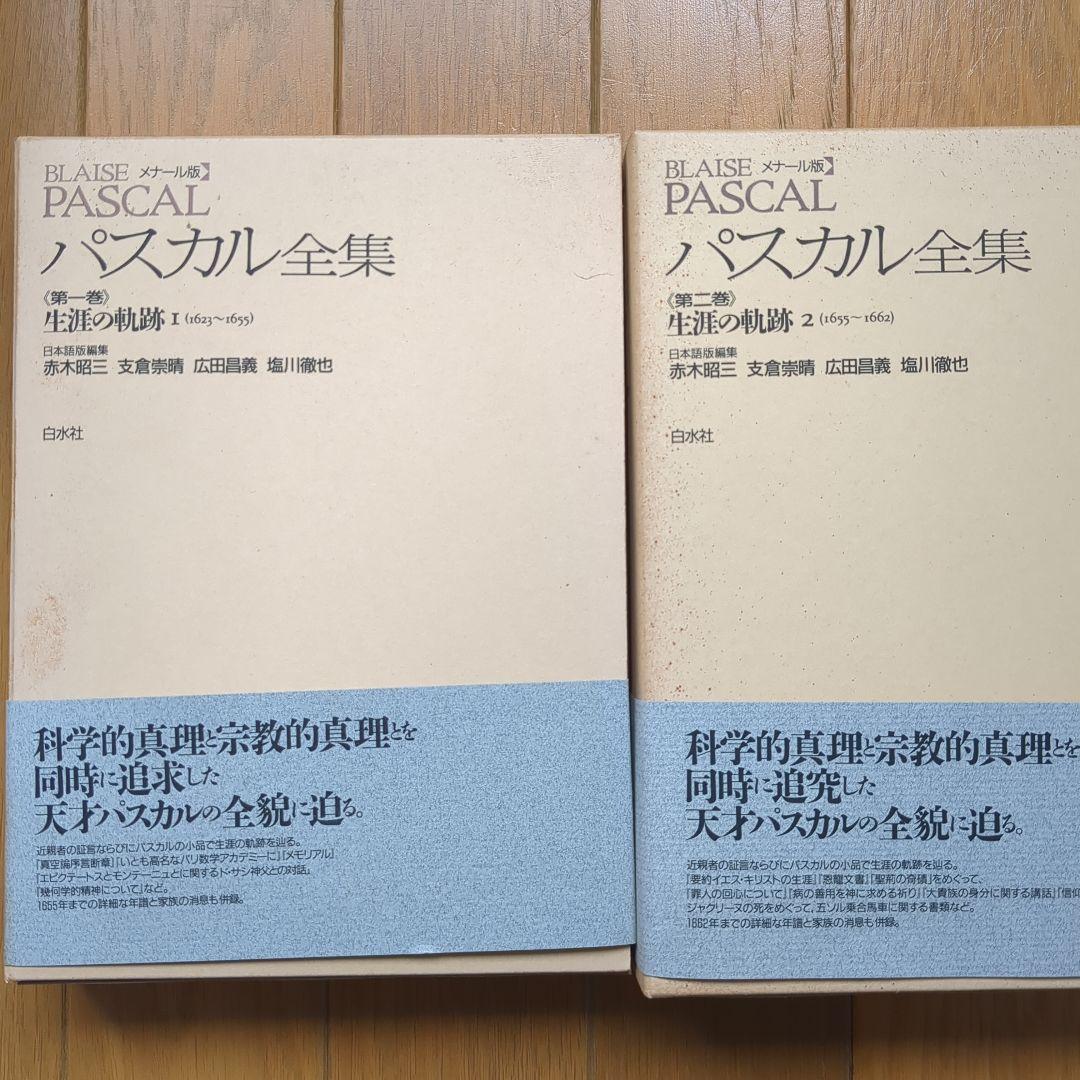 BLAISE PASCAL パスカル全集 全2巻セット BLAISE PASCAL パスカル全集 全2巻セット - メルカリ