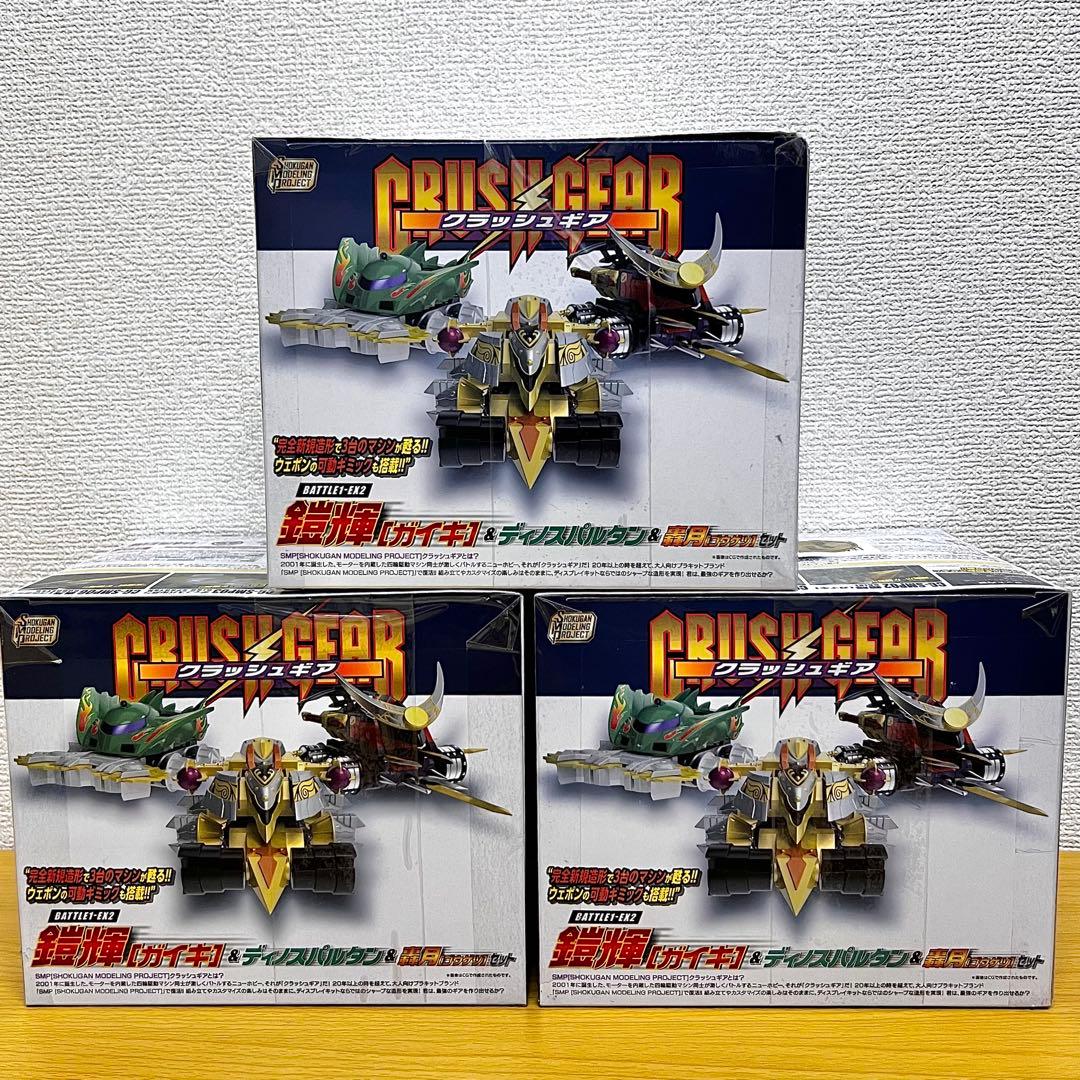SMP クラッシュギア BATTLE1-EX2 3セットまとめ売り A SMP[SHOKUGAN MODELING PROJECT] クラッシュギア BATTLE1-EX2 鎧輝