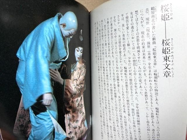 人間国宝二人の写真集 桜姫東文章・坂東玉三郎歌舞伎女形/三島由紀夫序