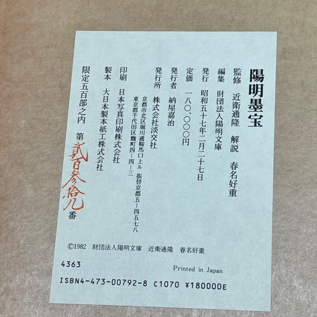 ▽Bi1065 淡交社刊 陽明墨宝 監修 近衛通隆 和本 巨大 保管品