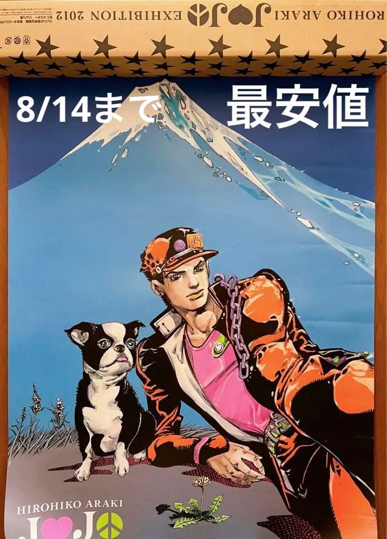 B1ポスター】ジョジョ展 2012 承太郎 キービジュアル 富士山 荒木