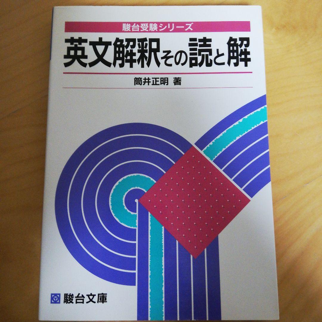 英文解釈その読と解（筒井正明著・駿台文庫） 英文解釈その読と解 (駿台受験シリーズ) | 筒井 正明 |本 | 通販 | Amazon