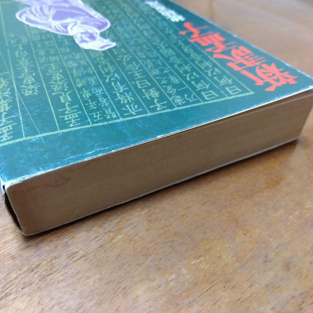 新訳孟子 穂積重遠 1980年発行 - メルカリ