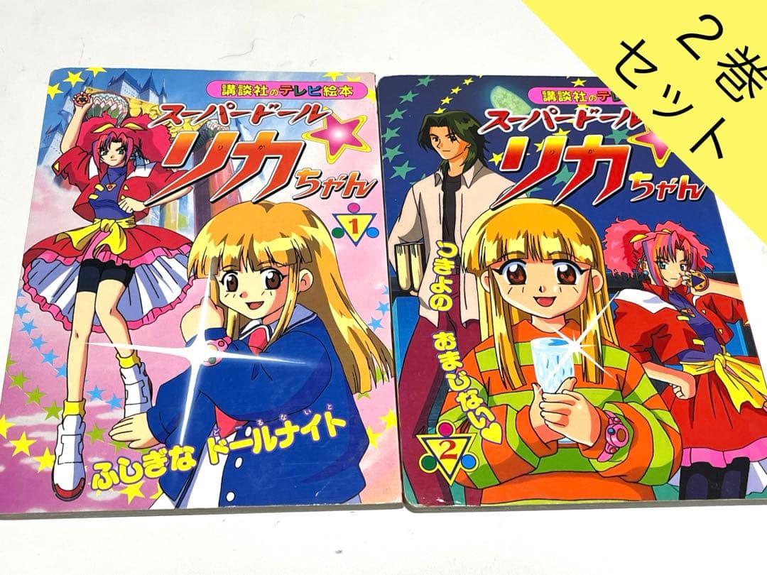 ☆希少☆講談社 テレビ絵本 スーパードール リカちゃん 1巻＆2巻