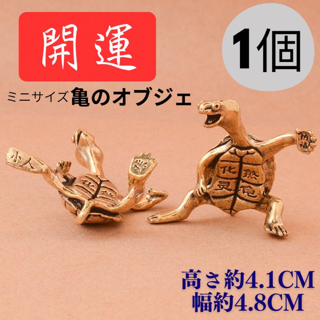 608 【1点】真鍮製 亀の置物 聚財刻印 ミニサイズ 縁起モチーフ