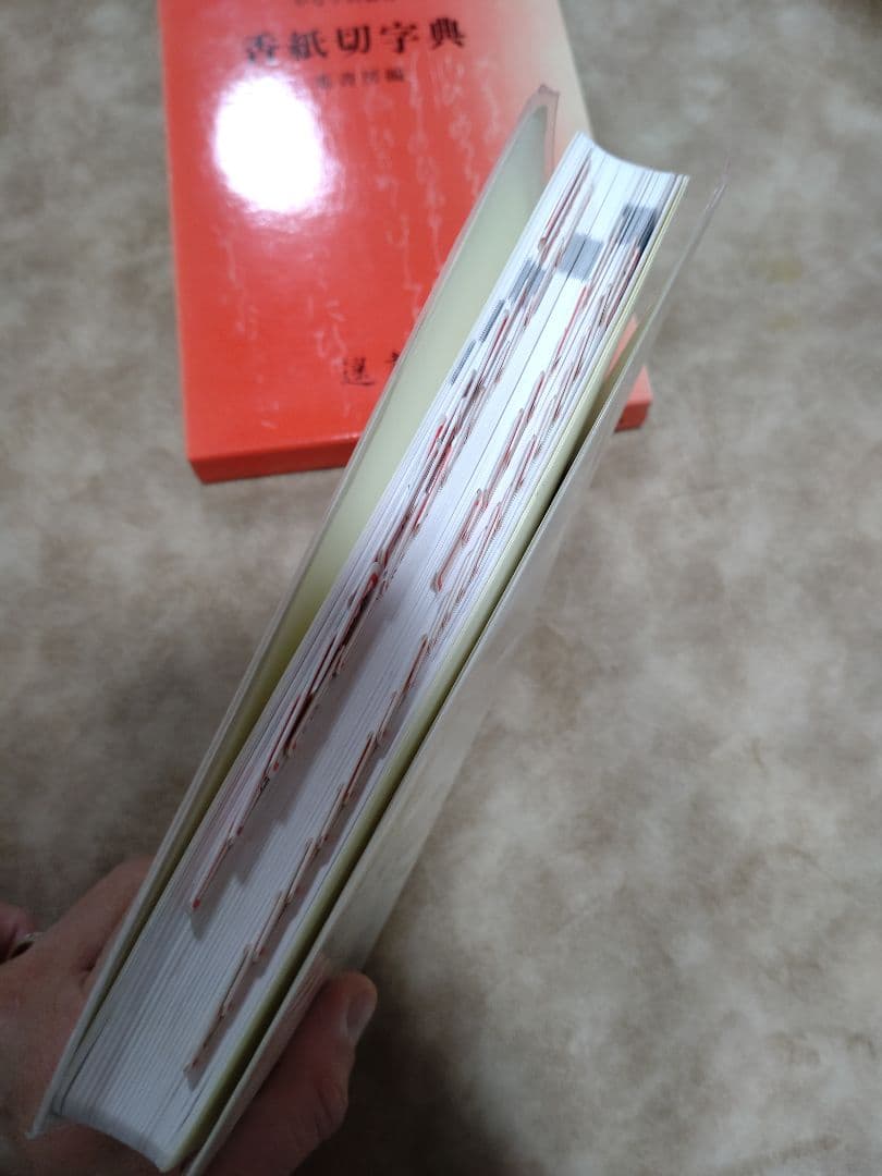 Amazon.co.jp: 香紙切字典 (かな字典叢書 3) : 遙書房: Japanese Books M