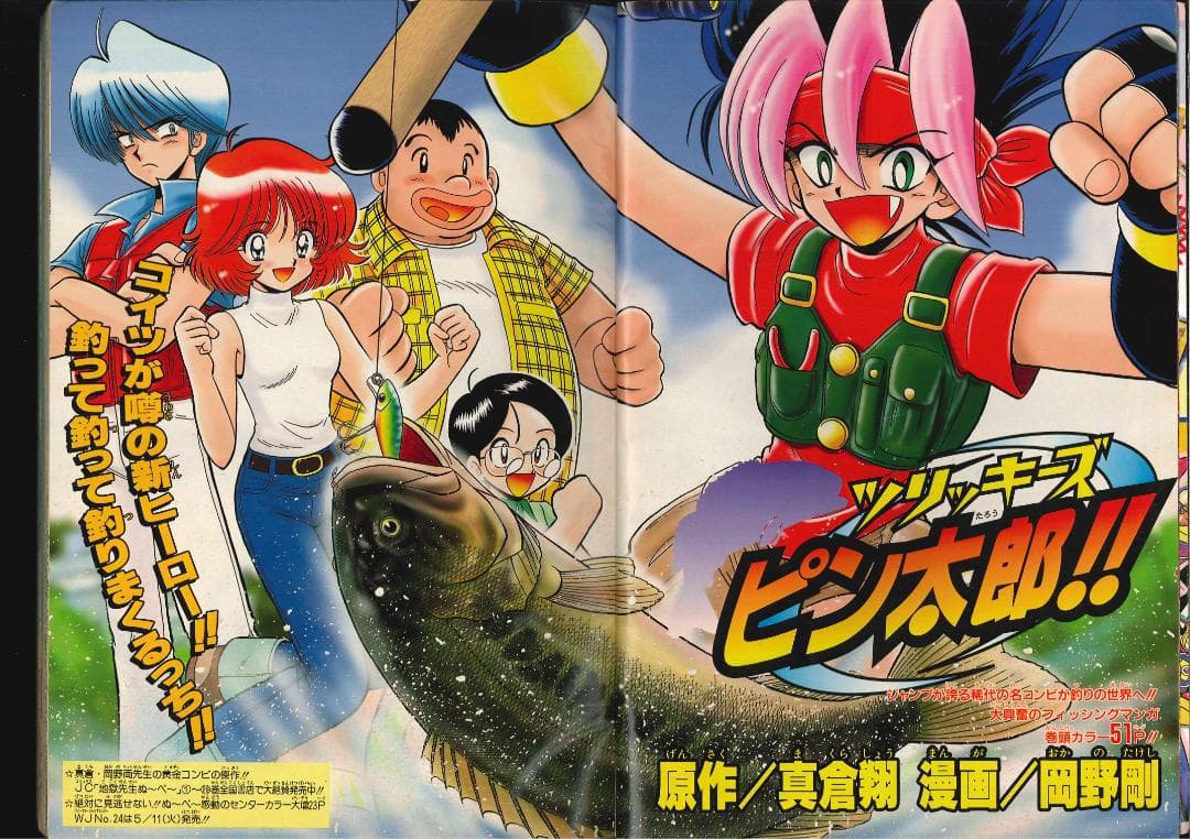 赤マルジャンプ 99春 真倉翔/岡野剛 浅見裕子 松井勝法 三条陸/加地君