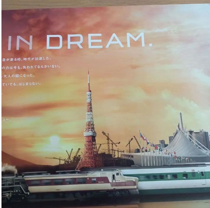 JR東日本 MADE IN DREAM ポスター - メルカリ