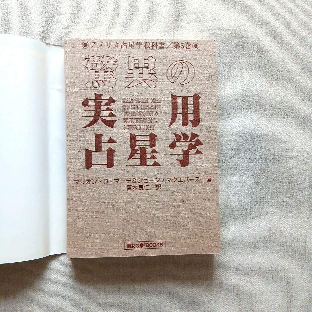 希少】アメリカ占星学教科書 第5巻 驚異の実用占星学 本