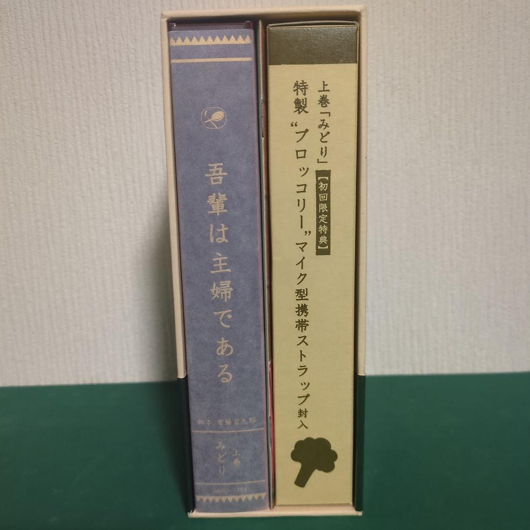 【美品】ドラマ「吾輩は主婦である」初回限定盤 DVD-BOX 上・下巻セット