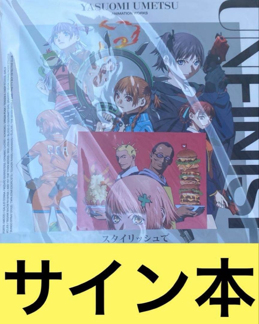 UNFINISHED 梅津泰臣 アニメーションワークス 直筆サイン本 特典付き