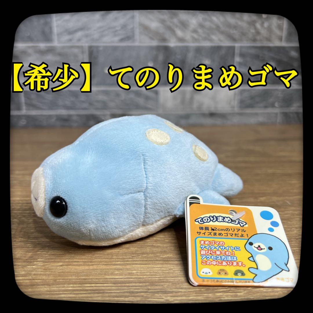 希少】San-X サンエックス てのりまめゴマ ぬいぐるみ あまゴマ タグ