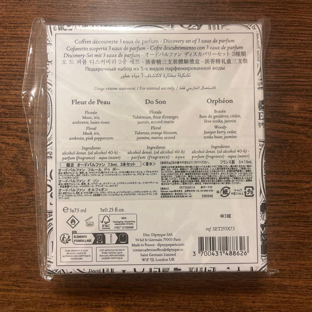diptyque ディスカバリーセット　7.5ml 3本