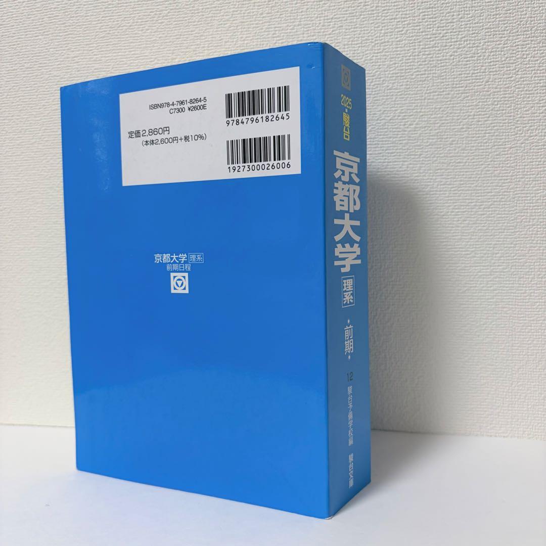 京都大学 理系 青本 2025年 過去5ヶ年 - メルカリ