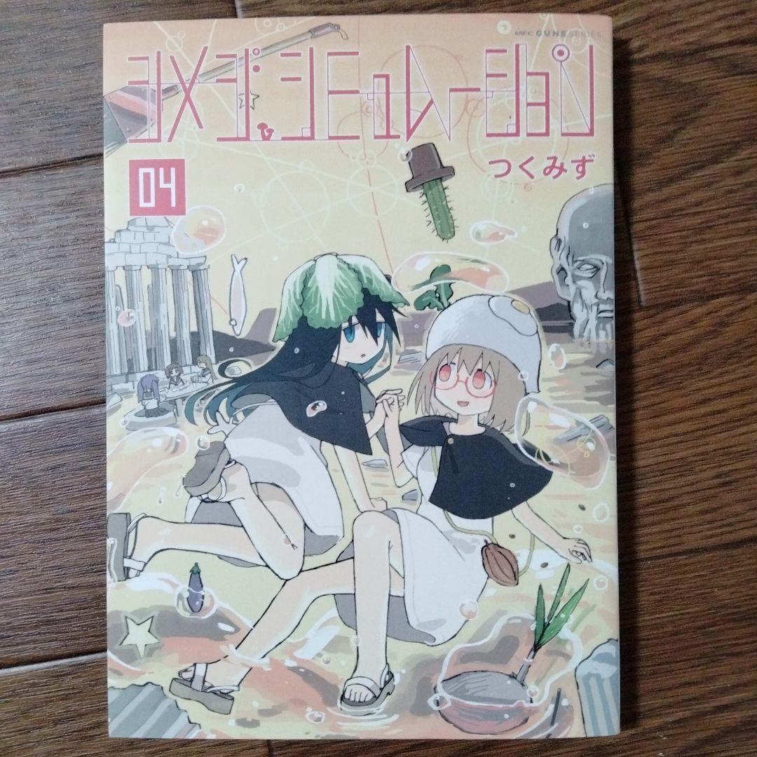 シメジ シミュレーション 1~5巻セット つくみず - メルカリ