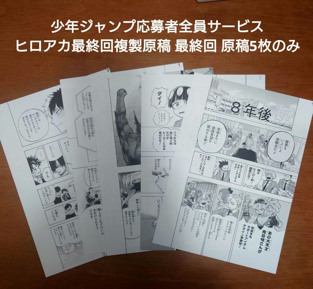少年ジャンプ応募者全員サービス ヒロアカ最終回複製原稿 最終回 原稿5