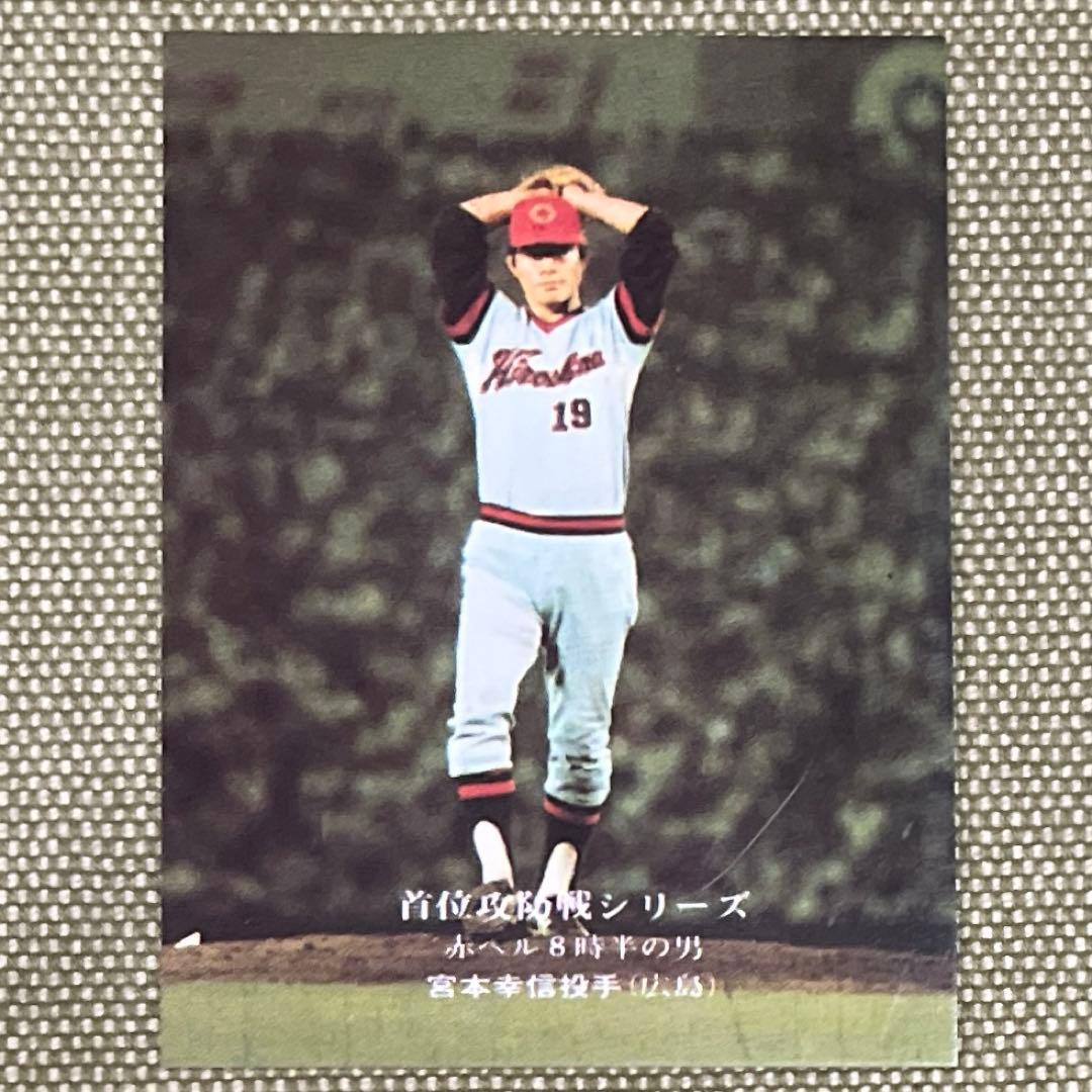 宮本 幸信 広島東洋カープ カルビープロ野球カード - メルカリ