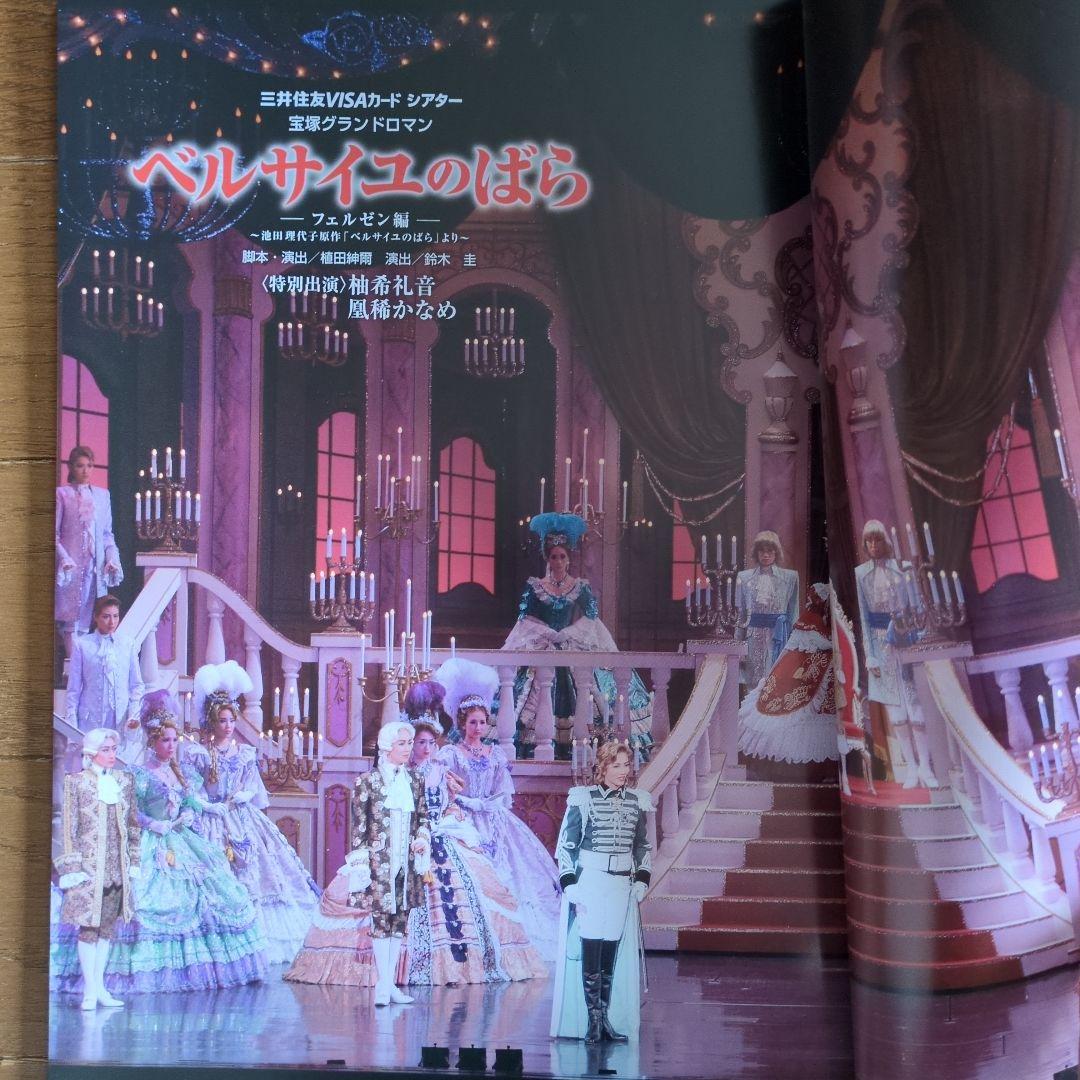 2013年 宝塚雪組公演 ベルサイユのばらパンフレット＆ル・サンク(役