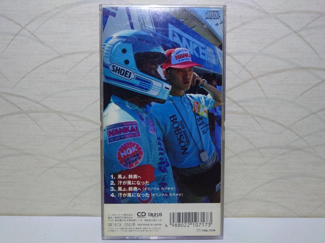 8㎝ CD 高原 兄 風よ 鈴鹿へ c/w 風が汗になった 島田紳助 - メルカリ