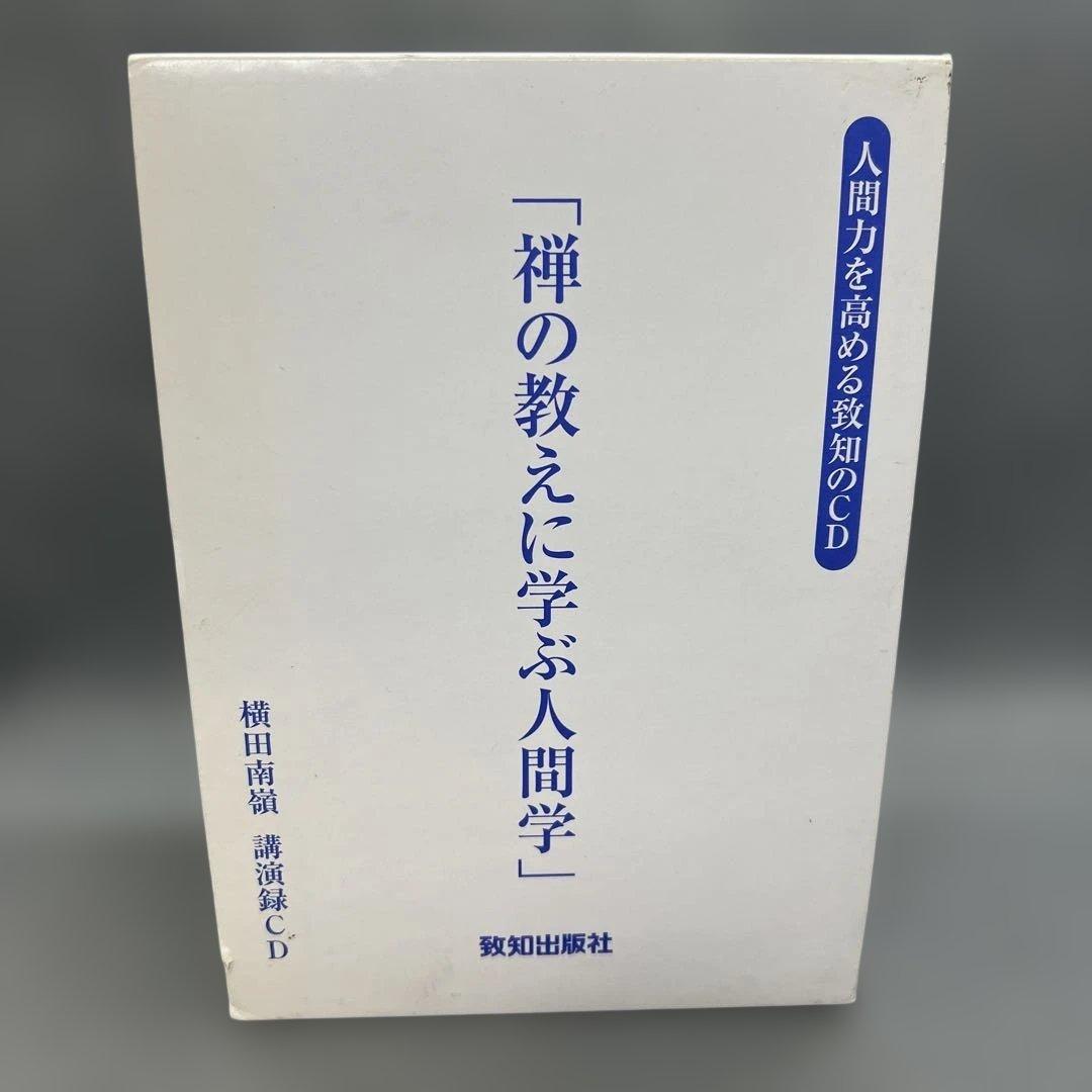横田南嶺 講演録CD 全5巻 禅の教えに学ぶ人間学 致知出版社 - メルカリ