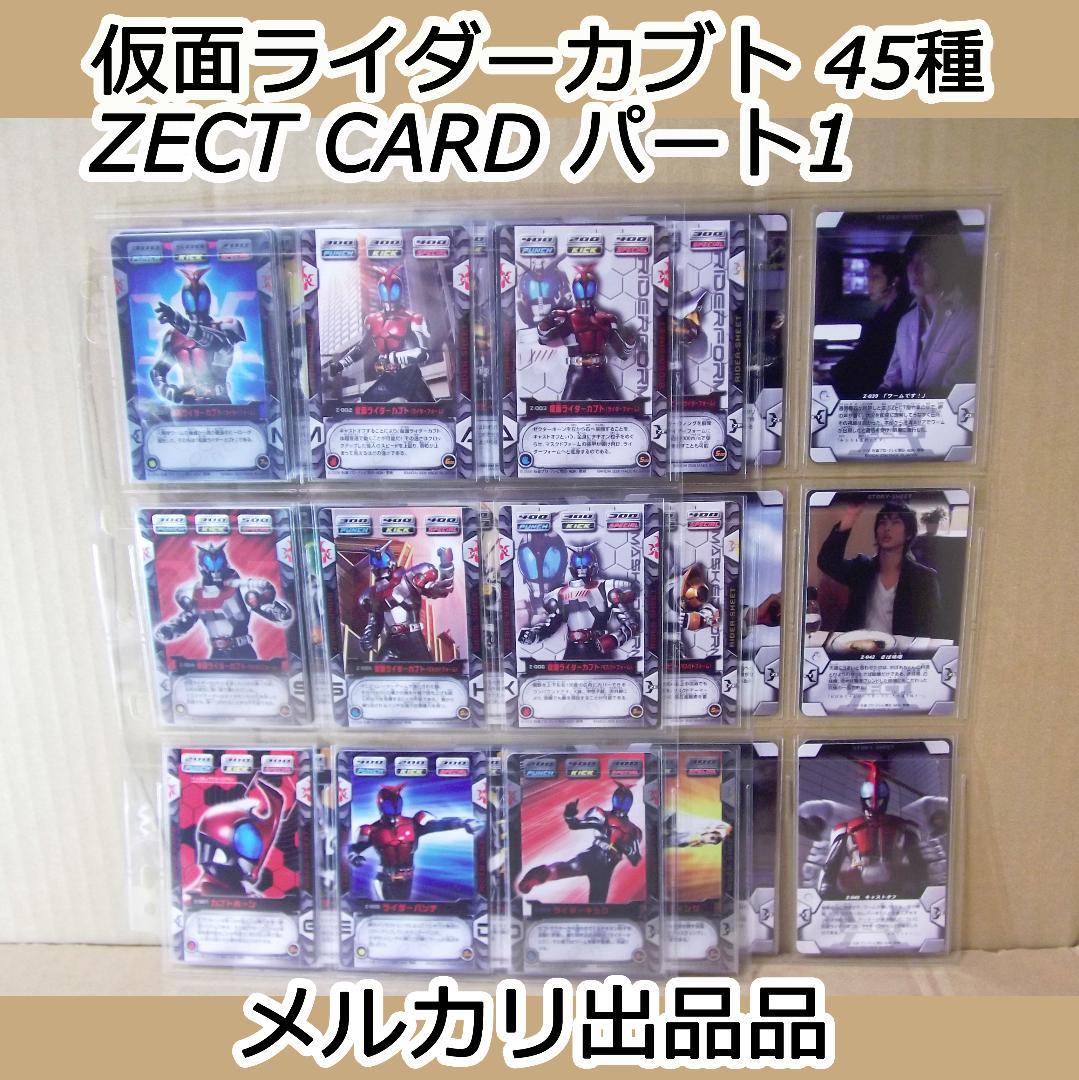バンダイ カードダス 仮面ライダーカブト ZECT パート1 45種 最終値下げ バンダイ カードダス 仮面ライダーカブト ZECT パート1 45種 最終